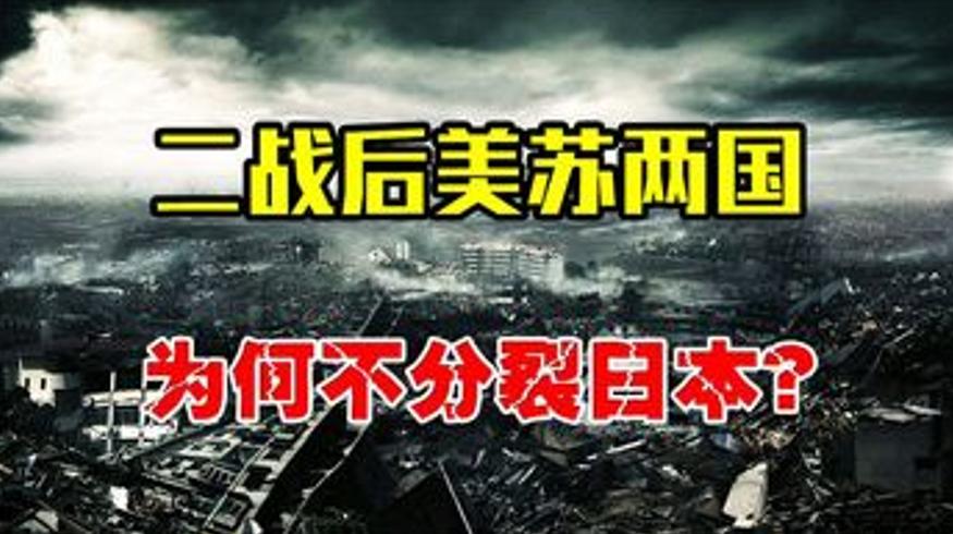 二战后美苏不分裂日本的三大关键原因揭秘