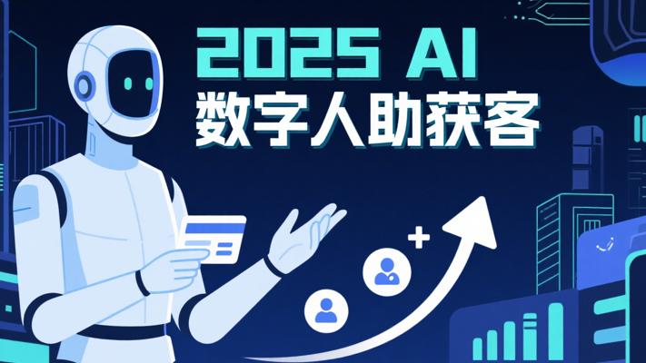 2025 AI数字人工具：自动获客的强大助力