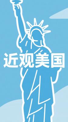 《近距离看美国》：深度洞察美国社会的佳作