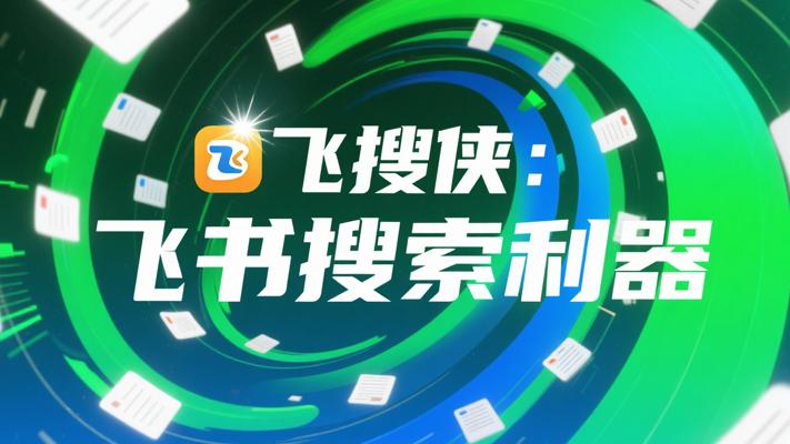 飞搜侠APP：飞书文档高效搜索利器