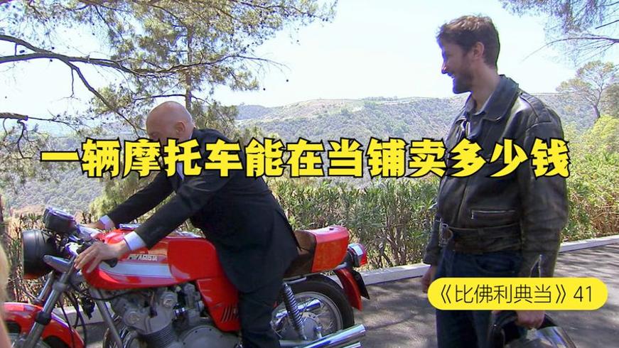 50年前奥古斯塔摩托车当铺交易：老板这波赚了吗？