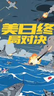 《战争从未如此热血4》：揭秘二战美日太平洋终局对决