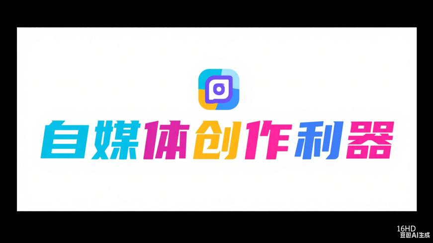 自媒体工具箱：自媒体人的高效创作利器