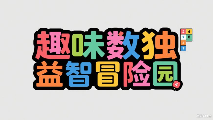 趣味数独：数字逻辑的益智冒险乐园
