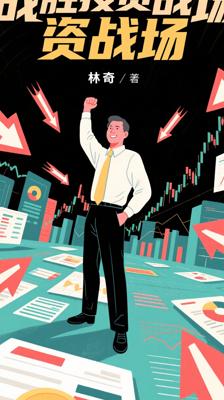 《战胜华尔街》：林奇教你如何赢在投资战场