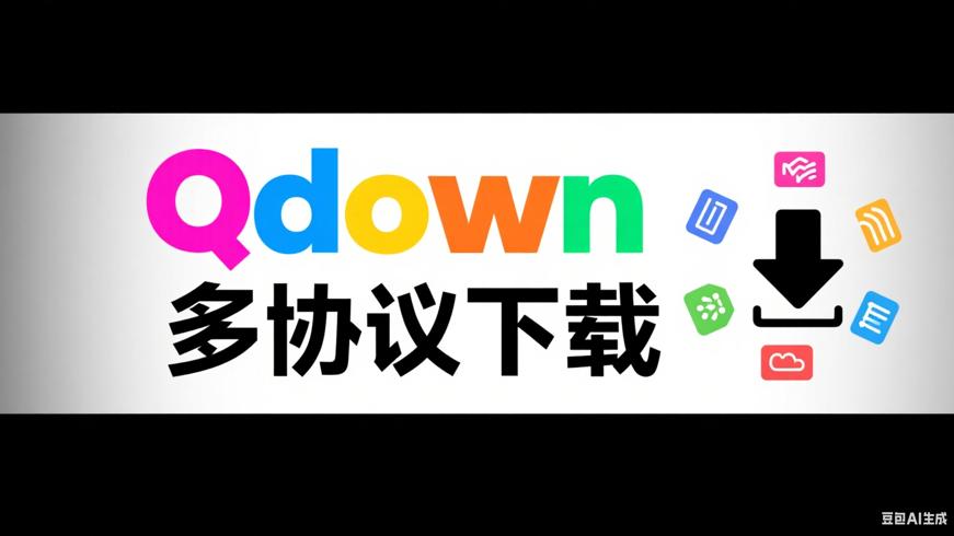 Qdown：功能全面且轻巧的多协议下载神器