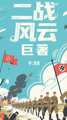 《第二次世界大战回忆录（全六卷）》：全景呈现二战风云巨著