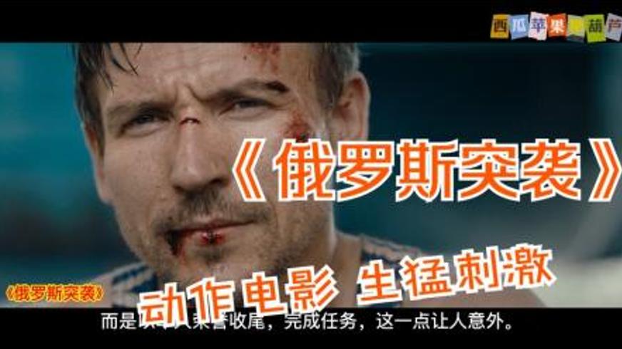 《俄罗斯突袭》：复仇烈焰下的铁血孤胆传奇