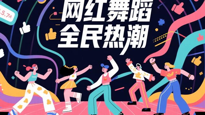 网红舞蹈：网络时代的全民舞动热潮