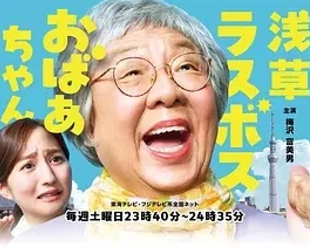 《浅草终极大魔王奶奶》：奇幻与温情交织的故事