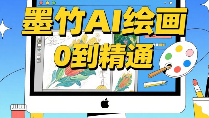 墨竹AI绘画高手训练营第1期：从0到精通之路