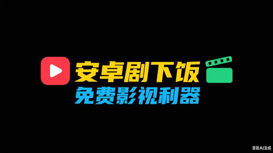 安卓剧下饭APP：畅享海量影视资源的免费利器