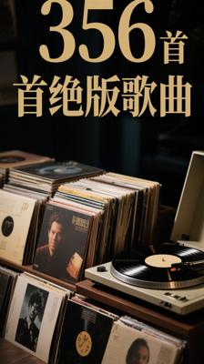 《356首付费绝版歌曲：珍藏音乐的稀缺宝藏》