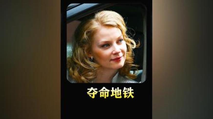 《夺命地铁》：灾难来袭时的人性与生存抉择