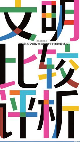深度解析文明发展脉络的文明的比较评析