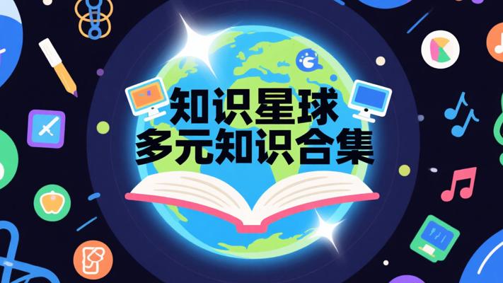 知识星球：汇聚多元知识精华的超全合集