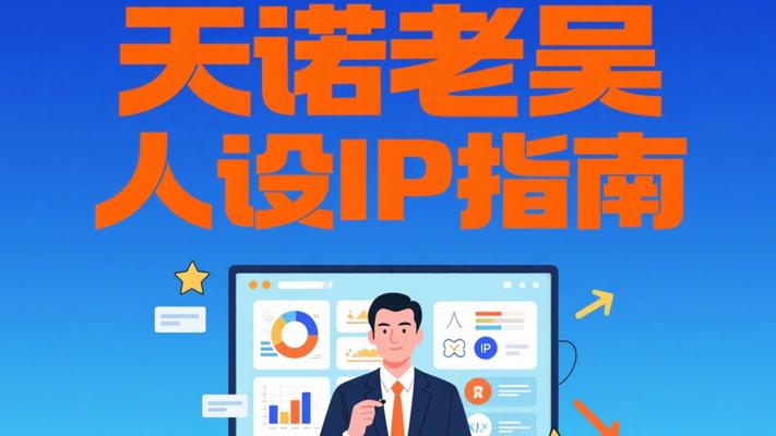 天诺老吴百万人设IP课：打造个人IP的全链路指南