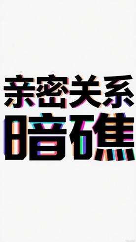 《為什麼關係融洽，另一半仍出軌》：解析亲密关系暗礁