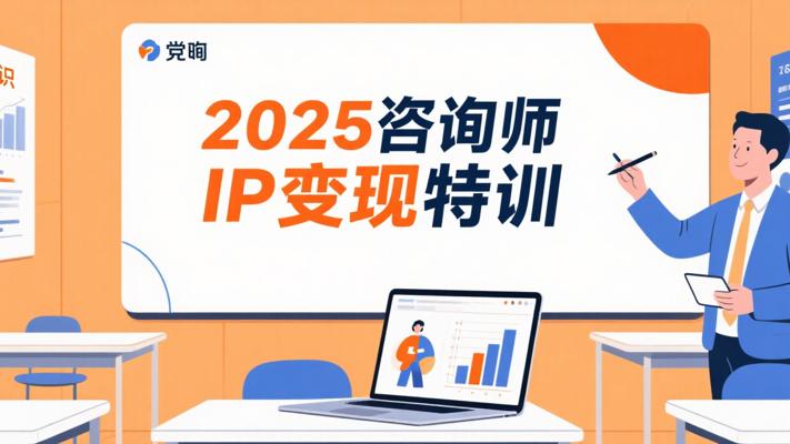 K138党煜老师：2025咨询师IP变现计划特训营