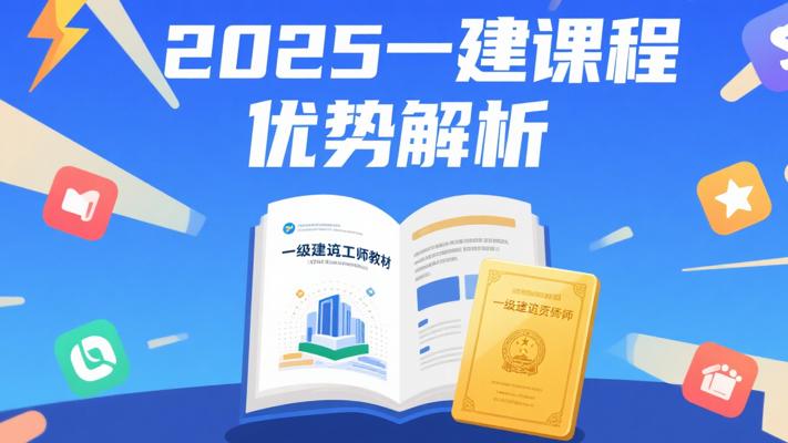 2025年一级建造师SVIP课程核心优势解析