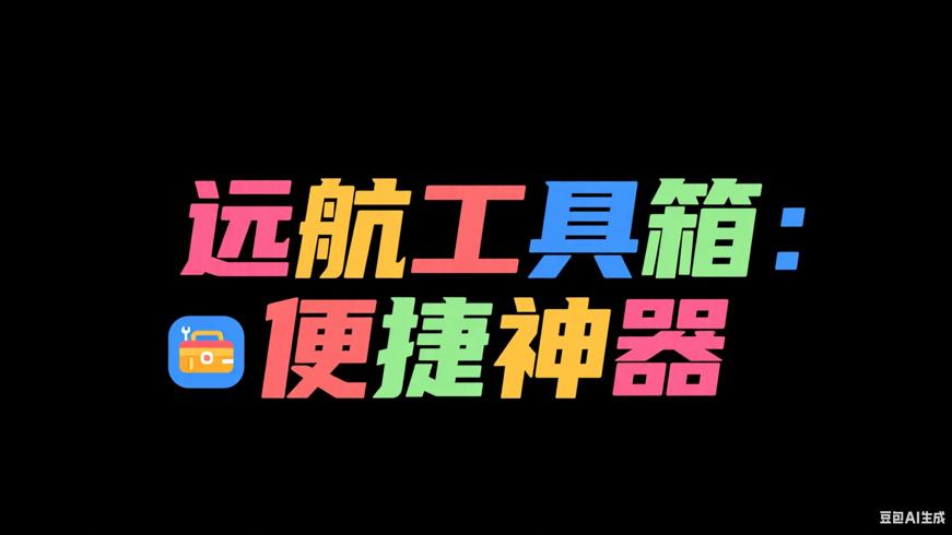 远航工具箱：多功能集成的便捷神器