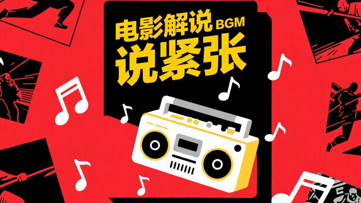 电影解说必备：紧张刺激BGM打造沉浸式体验