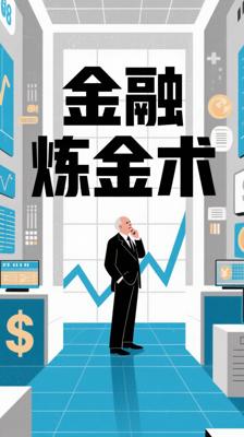 《金融炼金术》：索罗斯的投资哲学与市场洞察