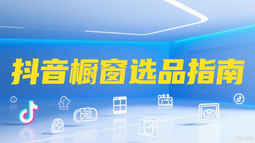 抖音个人开通橱窗及商品上精选好物指南
