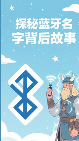 探秘蓝牙：名字背后竟藏着这样的故事