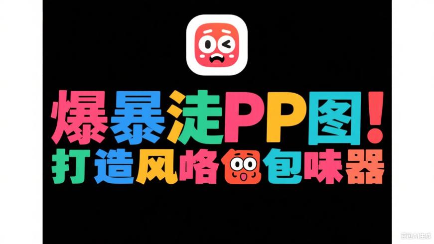 暴走P图：打造专属趣味表情包的神器
