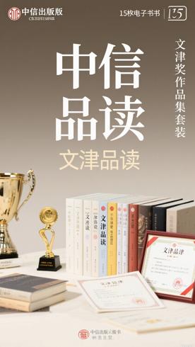 中信出版文津奖作品集套装15册深度品读
