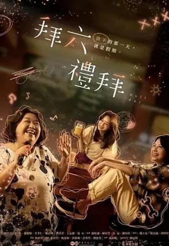 《拜六礼拜》：三位中年女性的生活疗愈故事