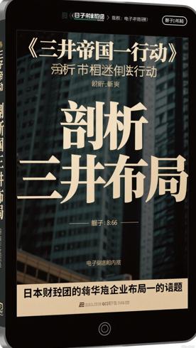 《三井帝国在行动》：剖析日本财团的华企布局