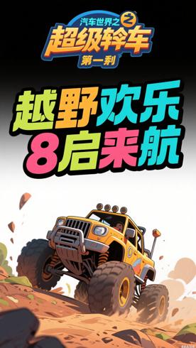 《汽车世界之超级越野车第一季》：越野冒险欢乐启航