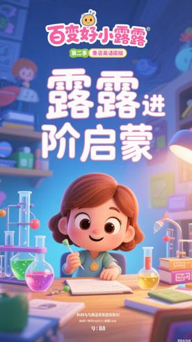 《百变小露露第二季英文版》：科学与英语进阶启蒙动画