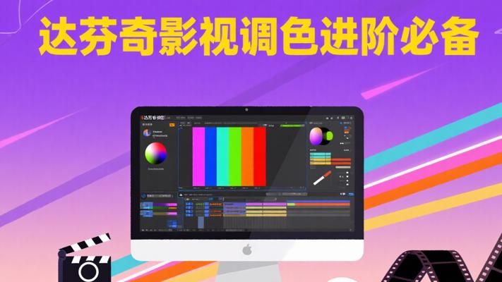 VIP课程[达芬奇影视篇]：影视调色进阶必备