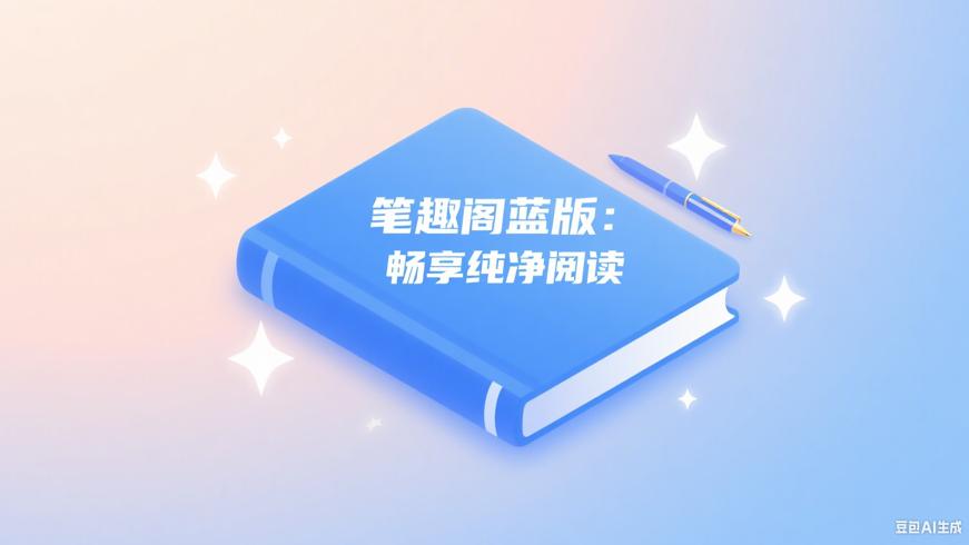 《笔趣阁蓝色去广版：畅享纯净小说阅读之旅》