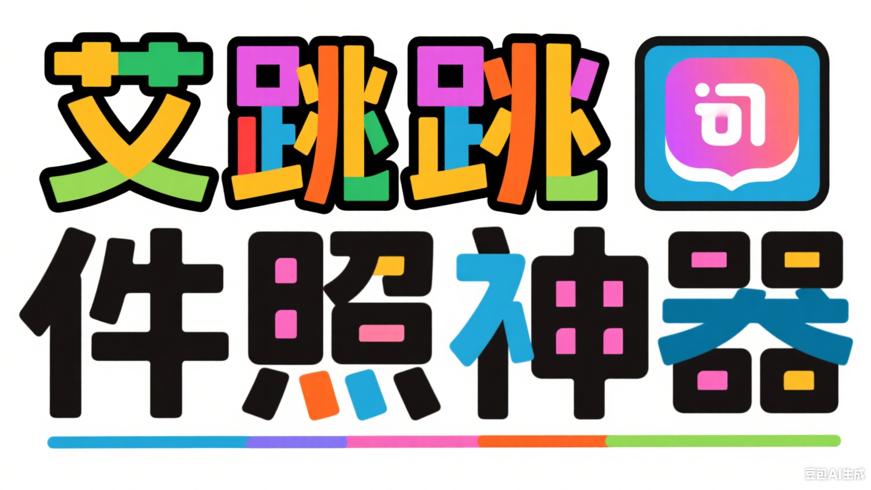 艾跳跳：免费便捷的证件照制作神器