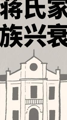 《蒋氏家族全传》：揭秘蒋氏家族兴衰历程
