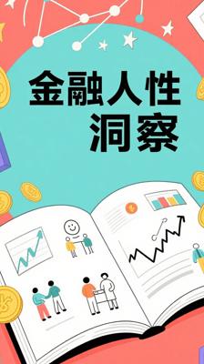 《金融的逻辑》：用金融视角解读社会与人性
