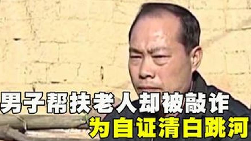 2014年男子扶老人被讹跳河自证清白的结局