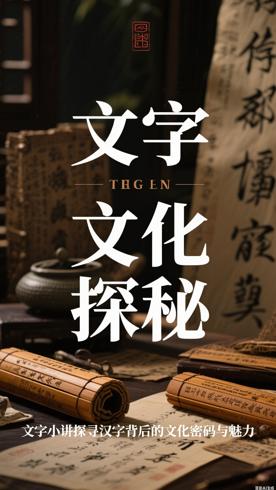 文字小讲探寻汉字背后的文化密码与魅力