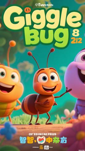 《笑笑小虫Giggle bug》第二季：益智与欢乐并存的动画