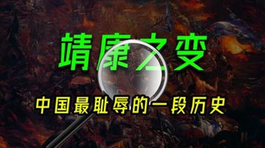 靖康之变揭秘北宋灭亡的军事与制度根源