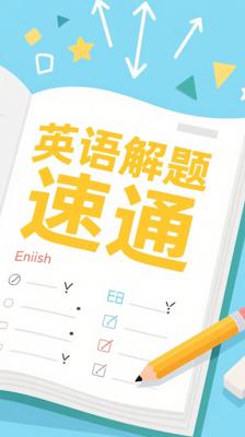 《初中英语解题方法速通》：初中英语提分的得力助手