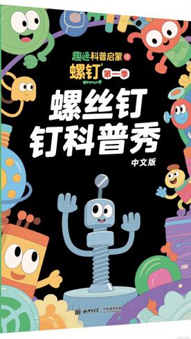 《螺丝钉第一季中文版》：趣味科普启蒙的动画佳作