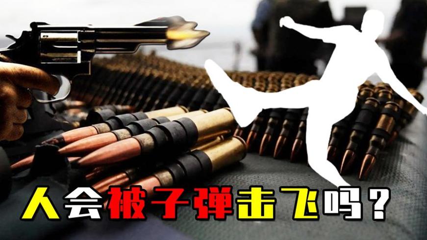 别被影视剧骗了！人被枪击中后真的会被打飞吗？