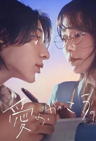 《爱的学校》：跨越差距的禁忌之恋