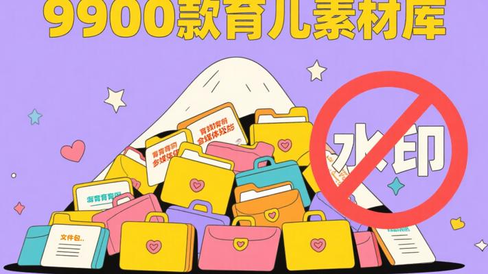 9900款无水印育儿自媒体短片包：育儿创作宝库