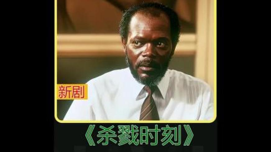 《杀戮时刻》：种族正义与法律天平的血色博弈